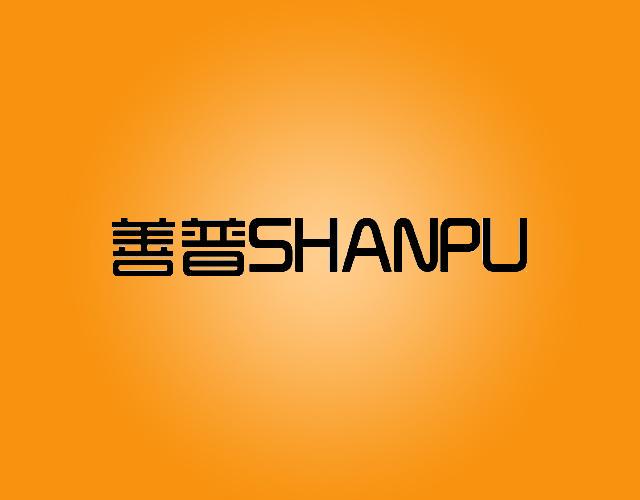 善普SHANPU