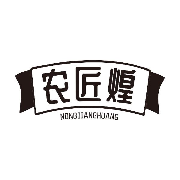 农匠煌NONGJIANGHUANG