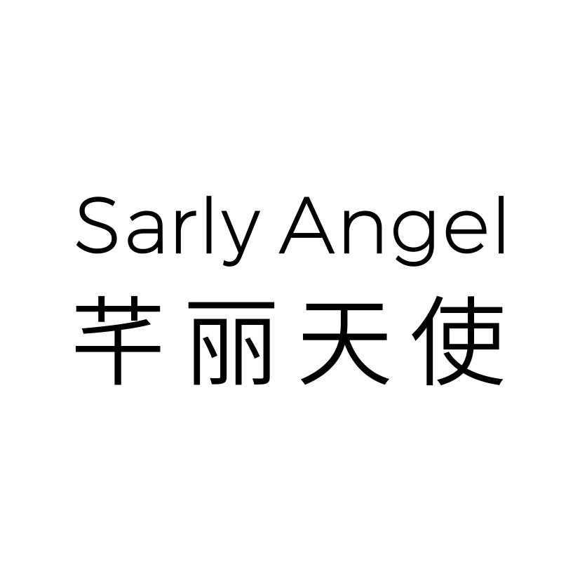 芊丽天使;SARLY ANGEL化妆洗液商标转让费用买卖交易流程