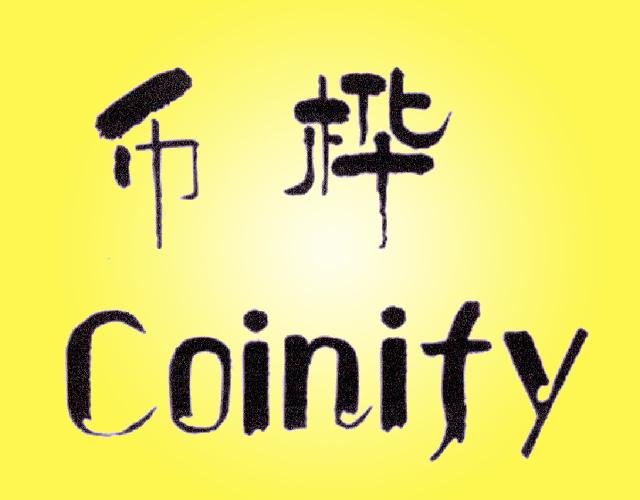 币桦 COINIFY