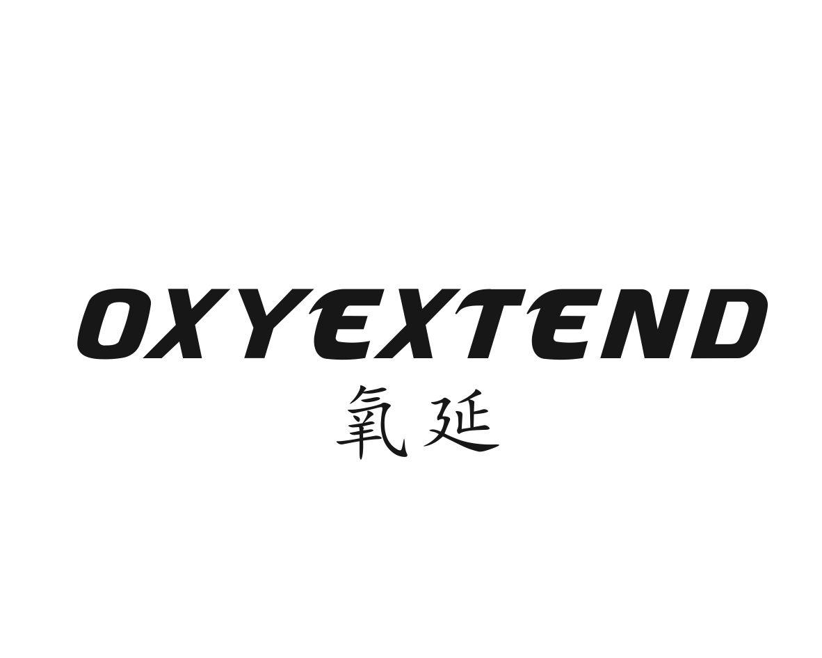 氧延 OXYEXTEND氧气袋商标转让费用买卖交易流程