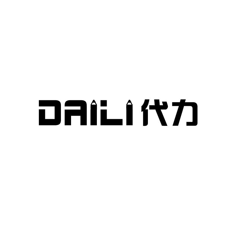 DAILI代力擦涂用品商标转让费用买卖交易流程