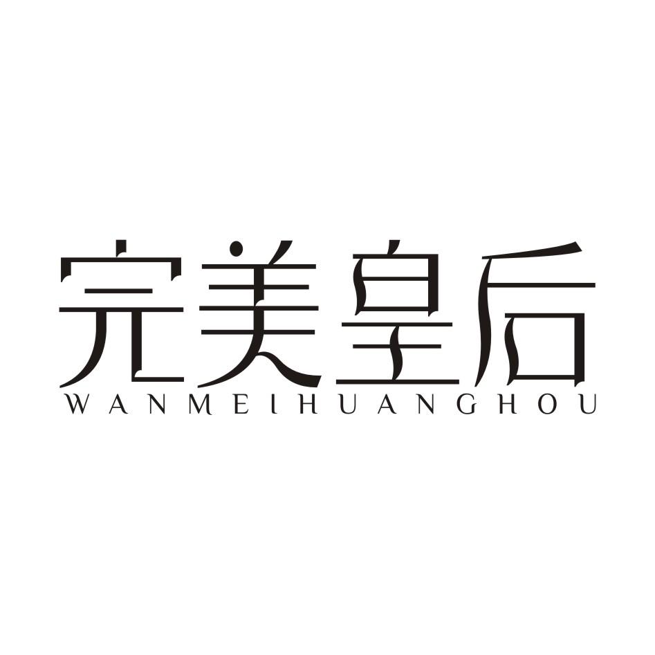 完美皇后WANMEIHUANGHOU分娩褥垫商标转让费用买卖交易流程