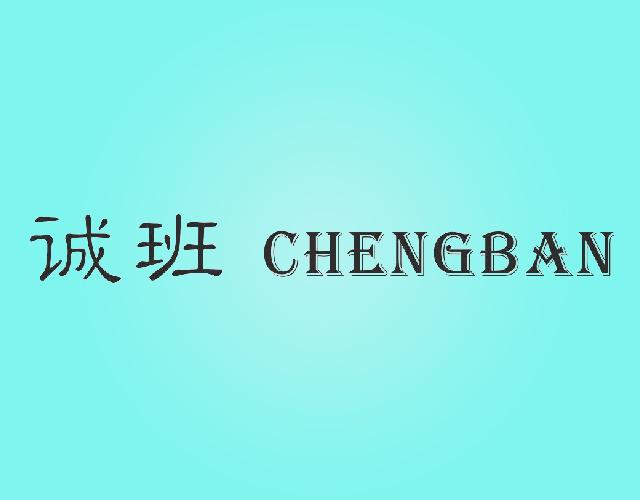 诚班CHENGBAN纸篓商标转让费用买卖交易流程