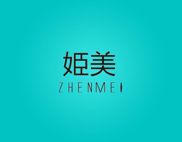 姫美ZHENMEI地板防滑液商标转让费用买卖交易流程