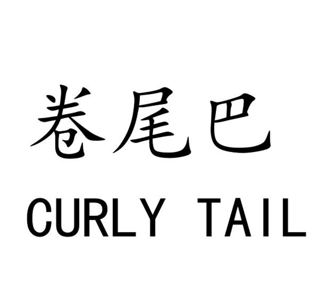卷尾巴 CURLY TAIL木棉商标转让费用买卖交易流程