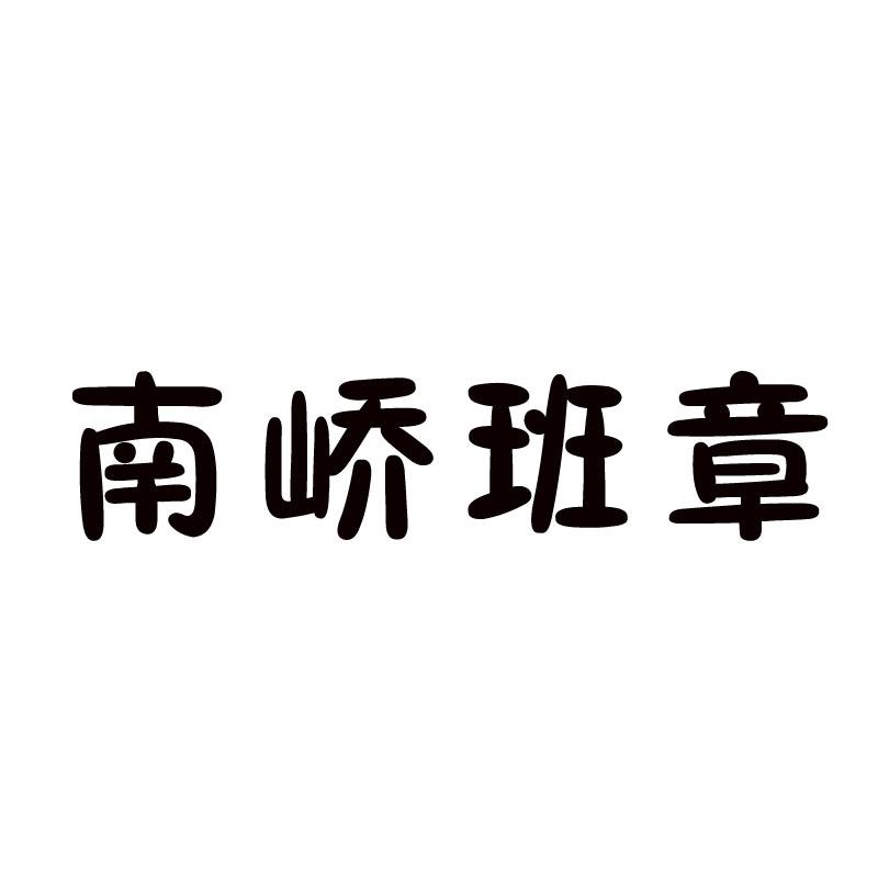 南峤班章饺子商标转让费用买卖交易流程
