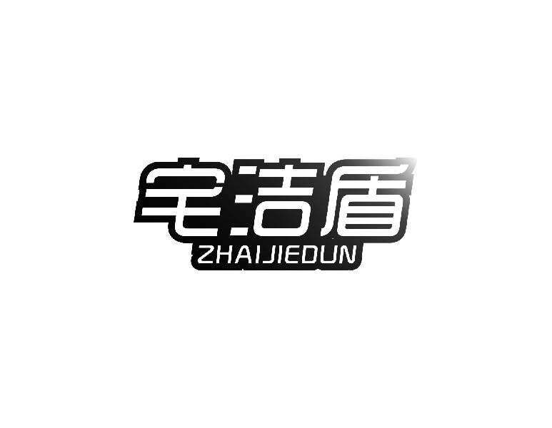 宅洁盾ZHAIJIEDUN电动咖啡机商标转让费用买卖交易流程