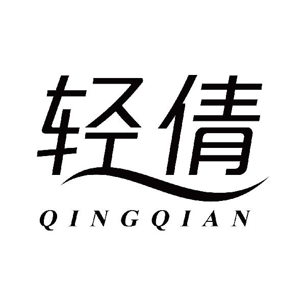 轻倩
qingqian矿物质商标转让费用买卖交易流程