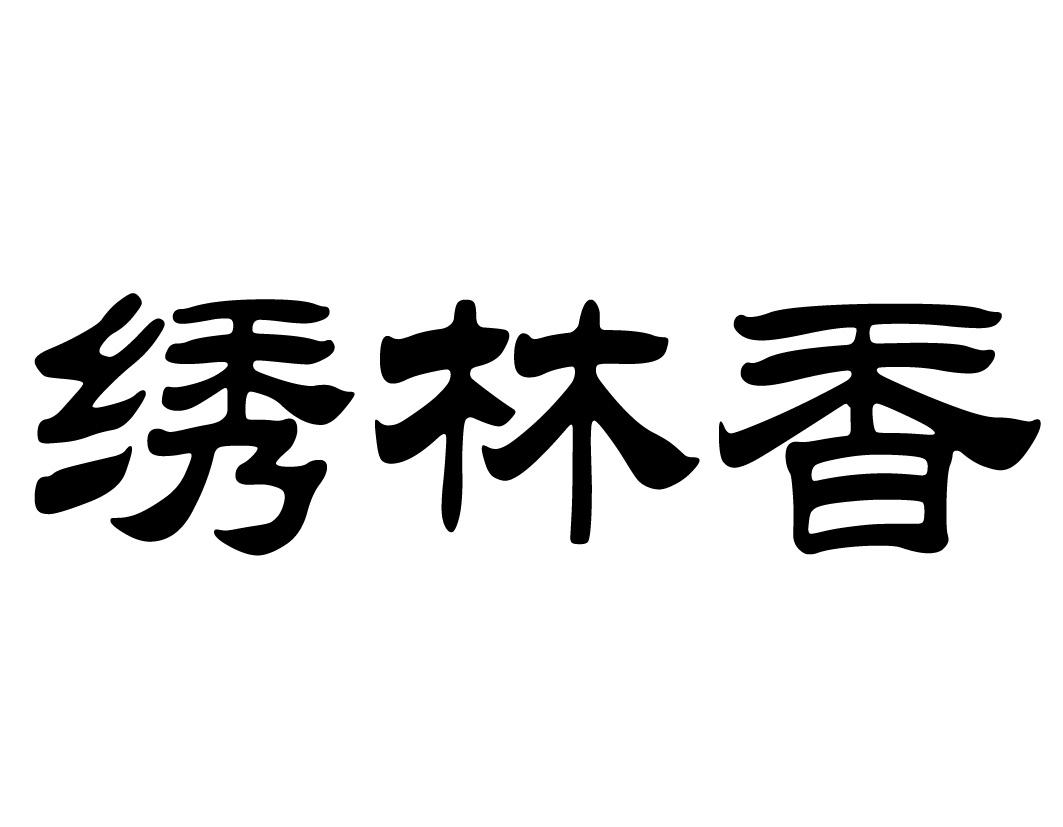 绣林香粽子商标转让费用买卖交易流程