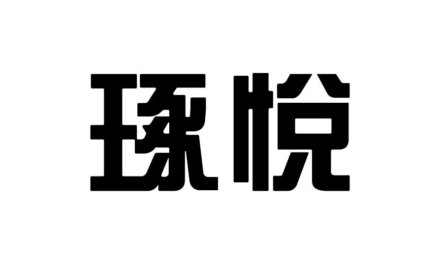 琢悦夹鼻眼镜商标转让费用买卖交易流程