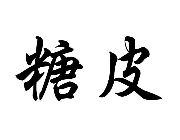 糖皮xinzhengshi商标转让价格交易流程