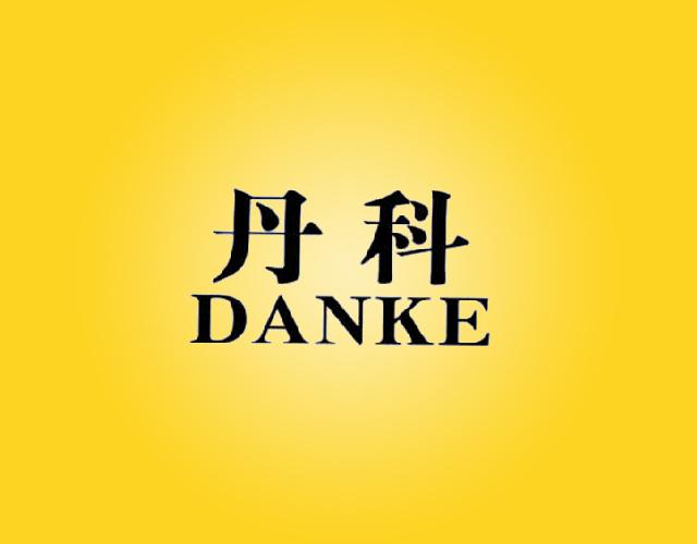 丹 科
DANKE棉毯商标转让费用买卖交易流程