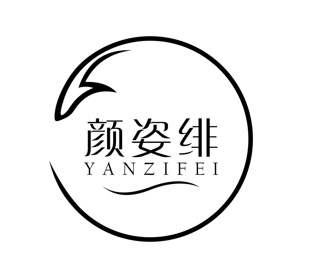 颜姿绯YANZIFEI蜂王精商标转让费用买卖交易流程