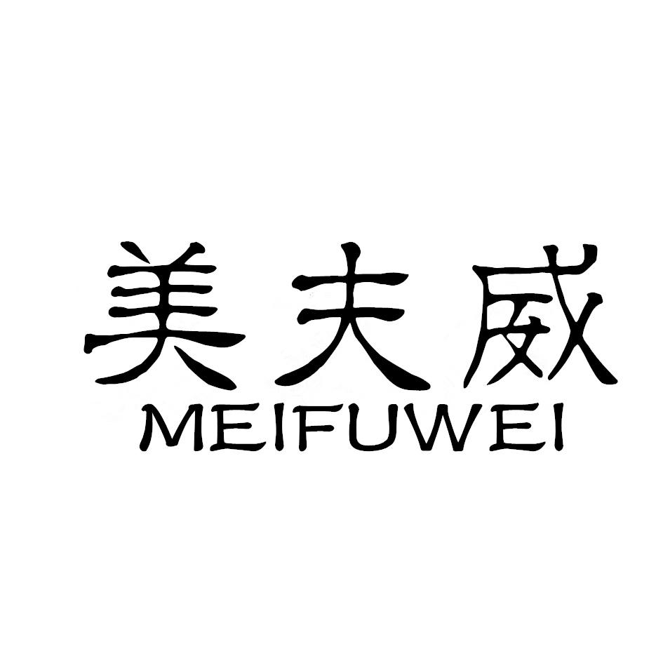 美夫威,MEIFUWEI剃须膏商标转让费用买卖交易流程