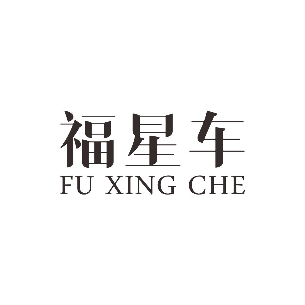 福星车+FUXINGCHE领结商标转让费用买卖交易流程