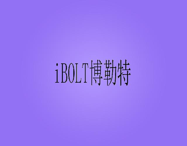 博勒特IBOLT汽车车轮商标转让费用买卖交易流程