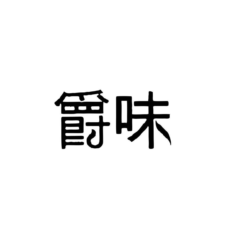 爵味果肉商标转让费用买卖交易流程