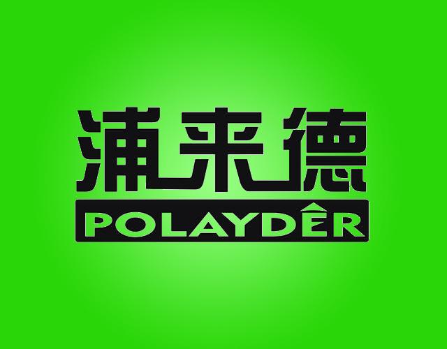 浦来德POLAYDER压榨机商标转让费用买卖交易流程