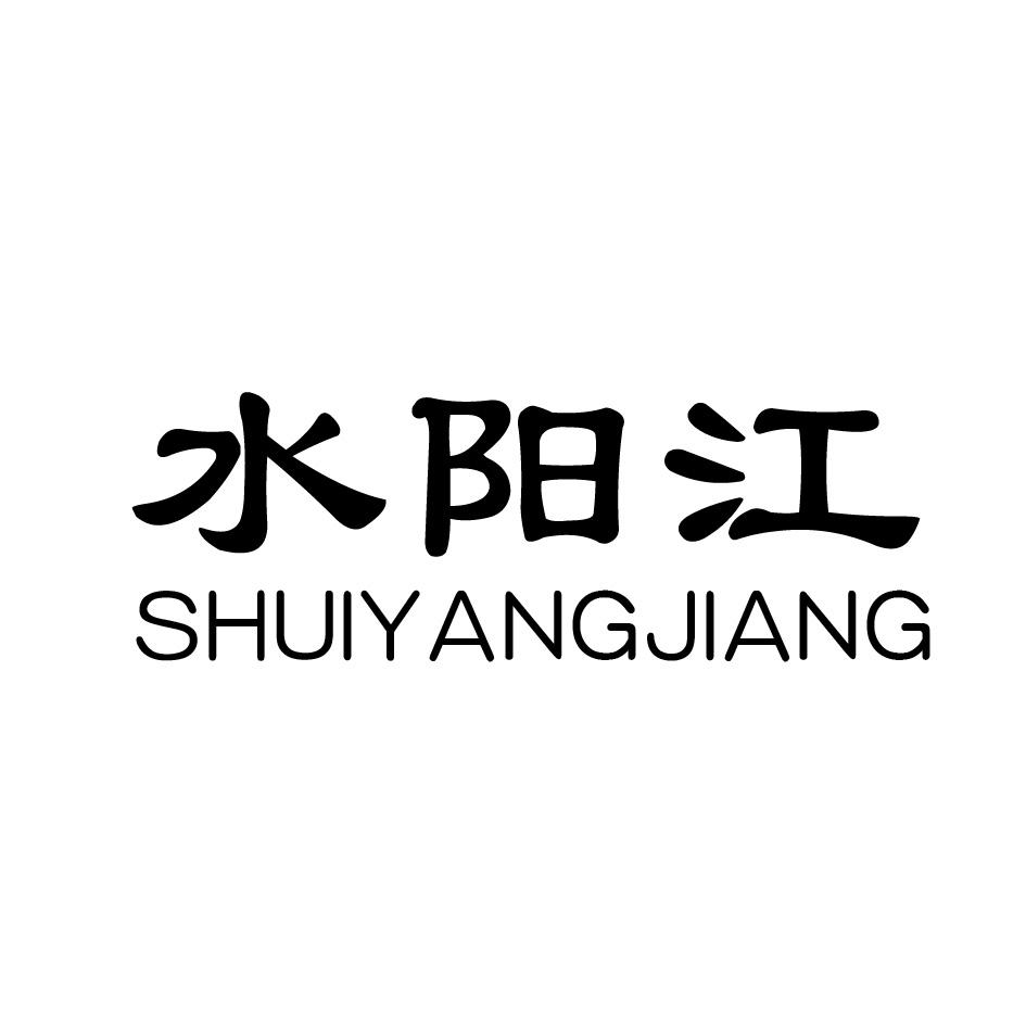 水阳江SHUIYANGJIANG材料处理商标转让费用买卖交易流程