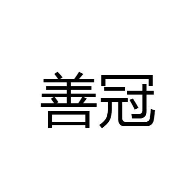 善冠金属制窗挡商标转让费用买卖交易流程