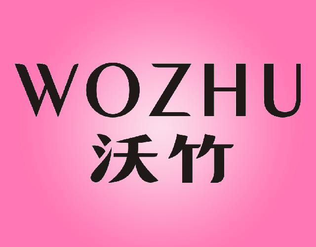 沃竹WOZHU矫形带商标转让费用买卖交易流程