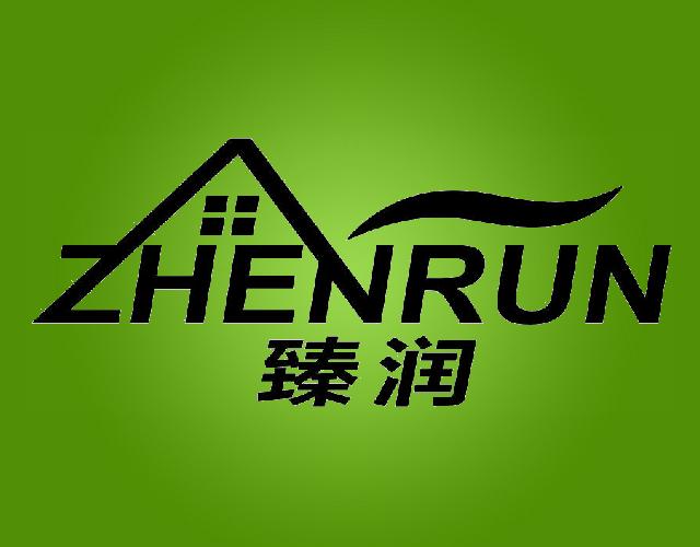 臻润ZHENRUN防锈油脂商标转让费用买卖交易流程