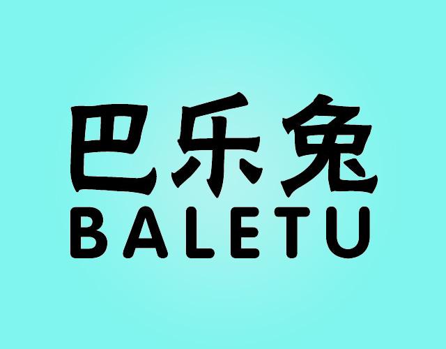 巴乐兔BALETU水彩画商标转让费用买卖交易流程