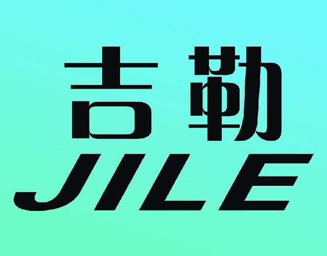 吉勒JILE刀叉餐具商标转让费用买卖交易流程
