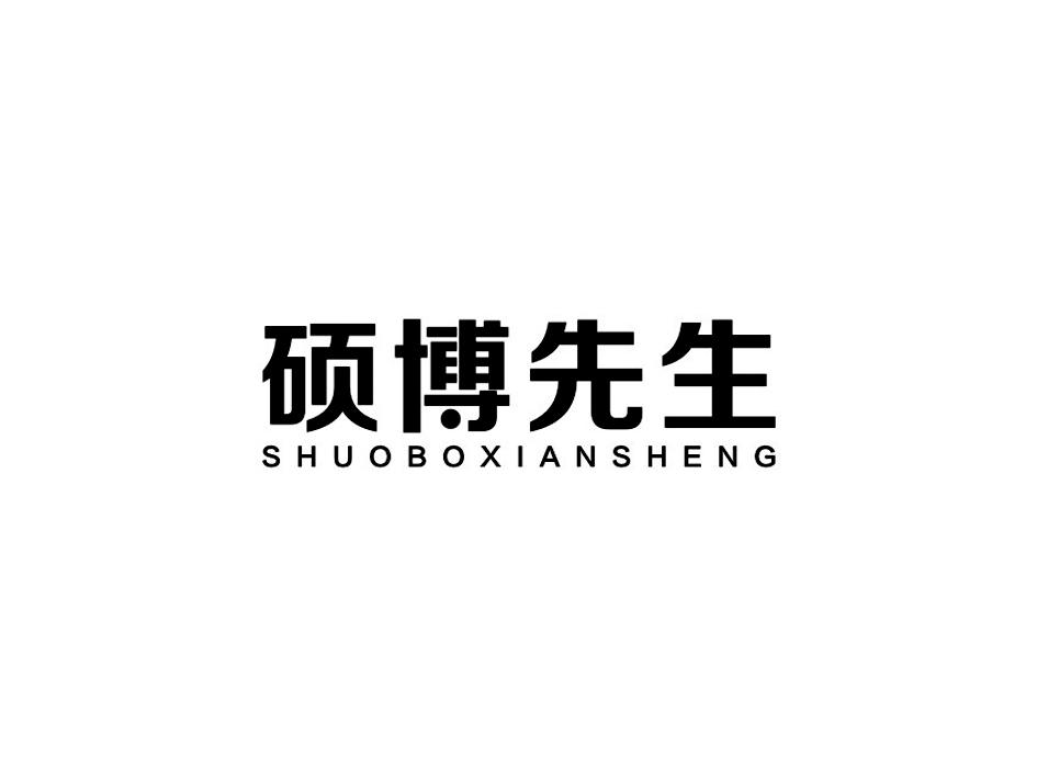 硕博先生SHUOBOXIANSHENG电热毯商标转让费用买卖交易流程