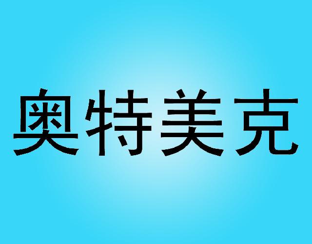 奥特美克工厂建设商标转让费用买卖交易流程