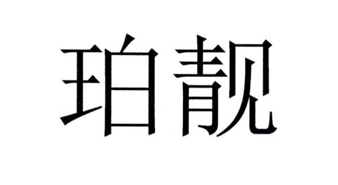 珀靓口香水商标转让费用买卖交易流程