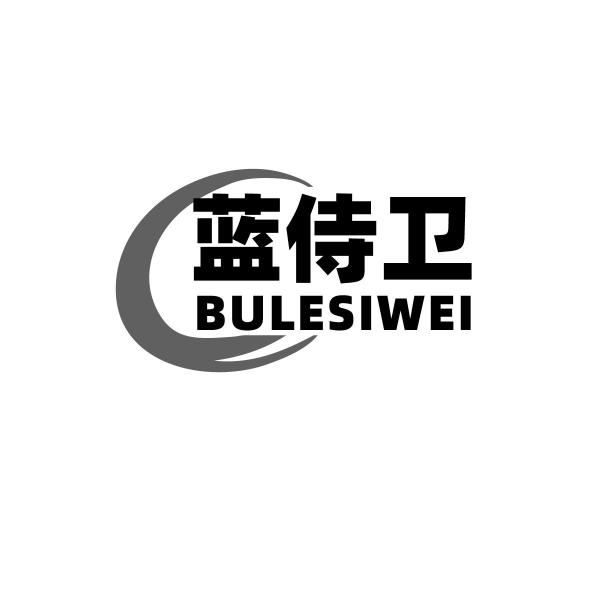 蓝侍卫 BULESIWEI