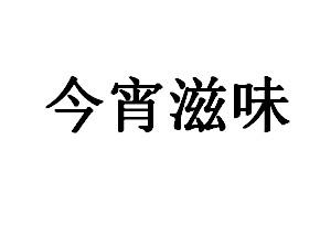 今宵滋味fuzhoushi商标转让价格交易流程