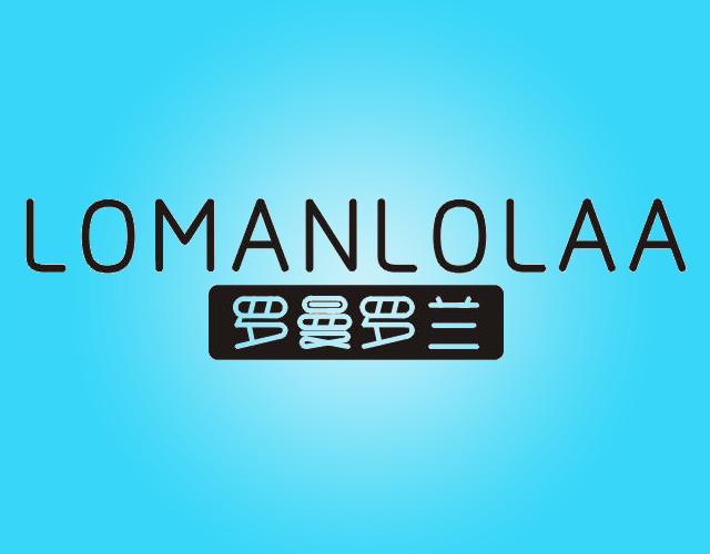 罗曼罗兰 
LOMANLOLAA医用电热垫商标转让费用买卖交易流程