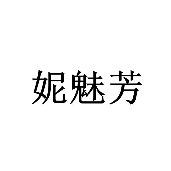 妮魅芳地板防滑蜡商标转让费用买卖交易流程