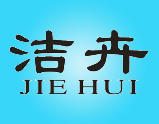 洁卉 JIE HUI