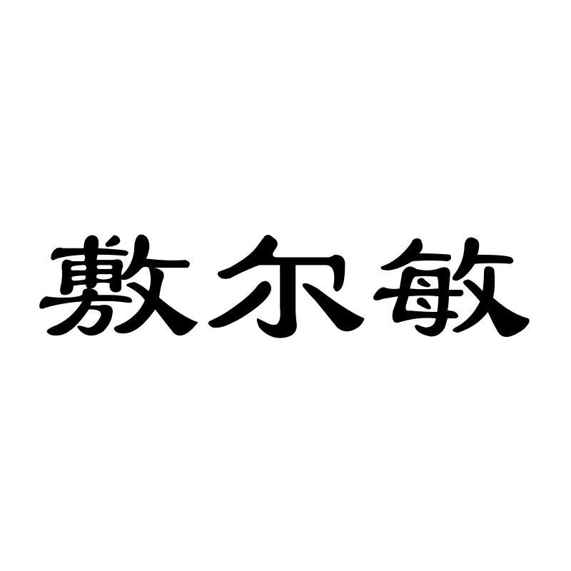 敷尔敏绷带商标转让费用买卖交易流程