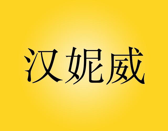 汉妮威miluoshi商标转让价格交易流程