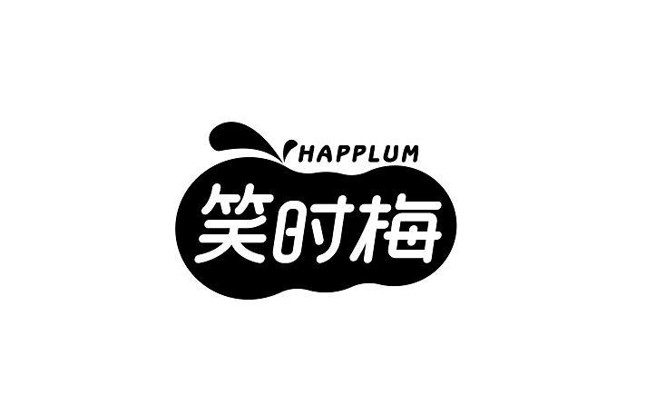 笑时梅 HAPPLUM食用果冻商标转让费用买卖交易流程