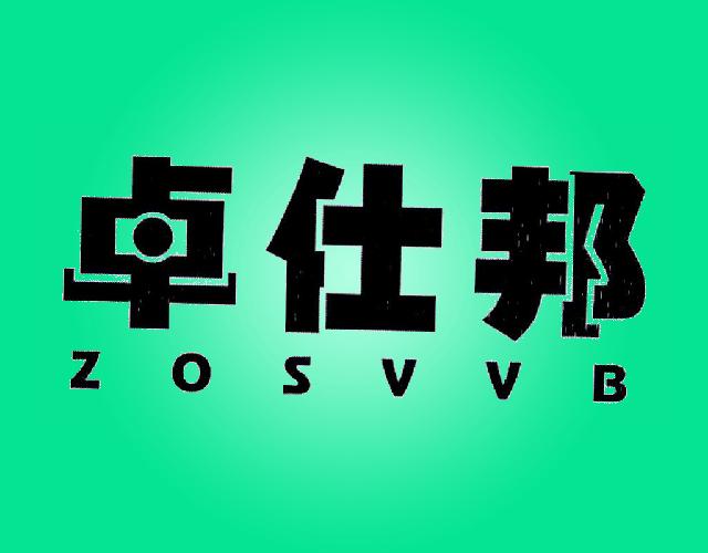 卓仕邦ZOSVVB金属标志牌商标转让费用买卖交易流程