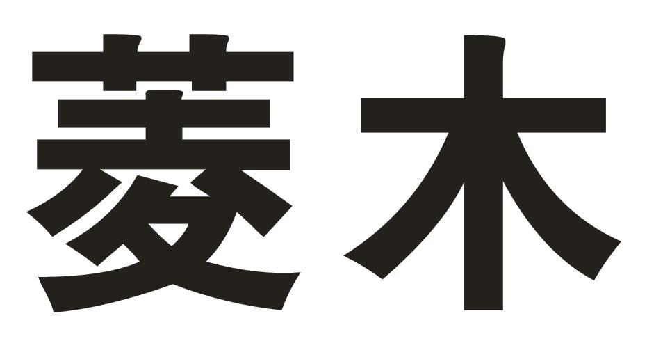 菱木警告三角牌商标转让费用买卖交易流程