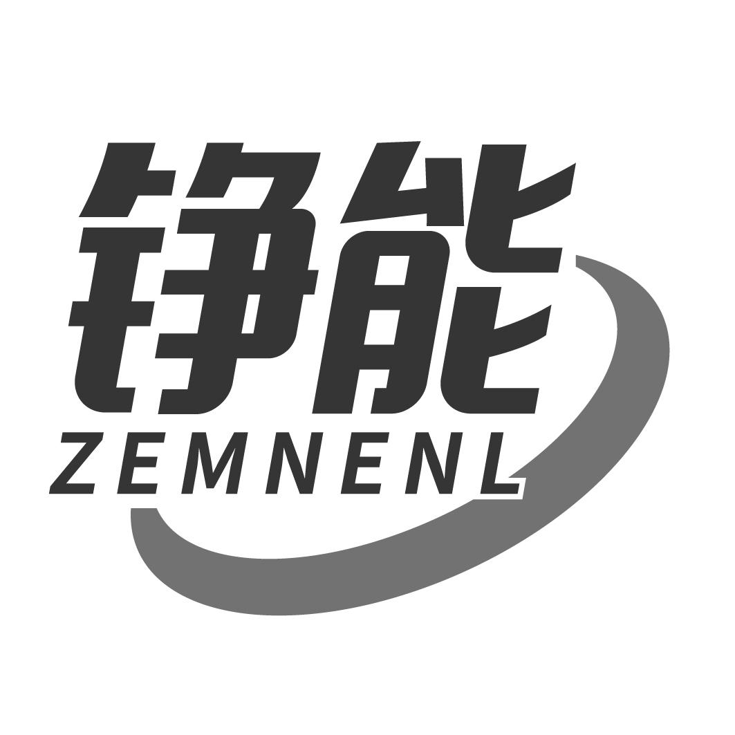 铮能ZEMNENL