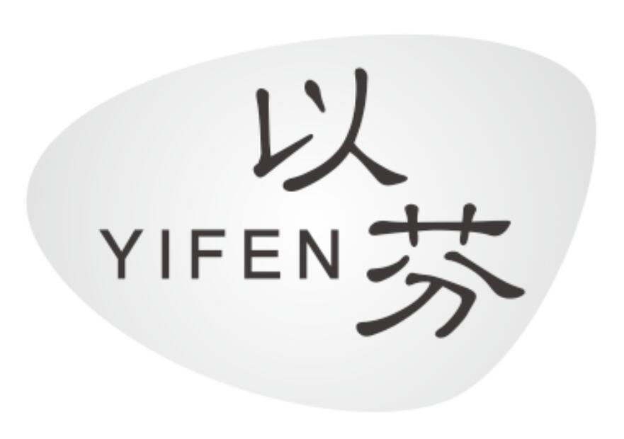 以芬 YIFENmeizhou商标转让价格交易流程