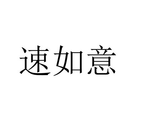 速如意涡轮机商标转让费用买卖交易流程