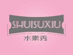 水素秀SHUISUXIU
