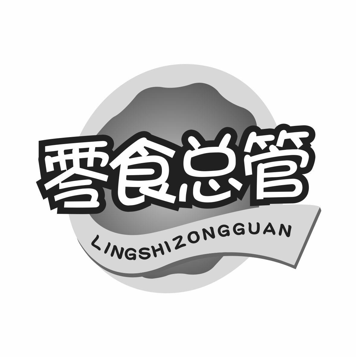 零食總管lingshizongguan商標轉讓_35類零食總管lingshizongguan註冊