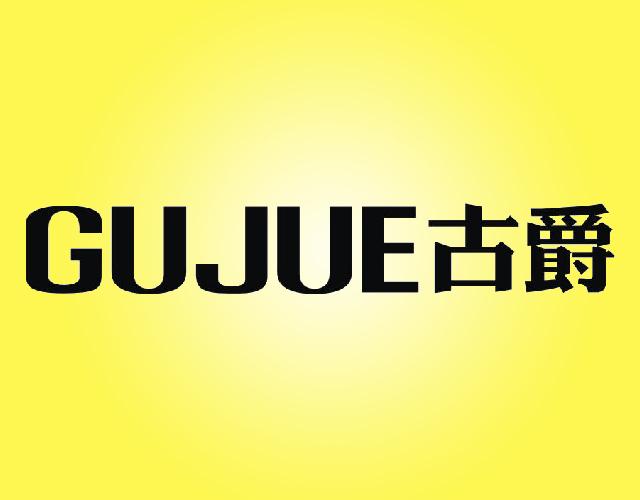 古爵GUJUE非金属板条商标转让费用买卖交易流程