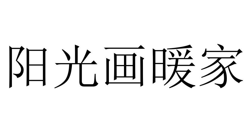 阳光画暖家电源电缆商标转让费用买卖交易流程