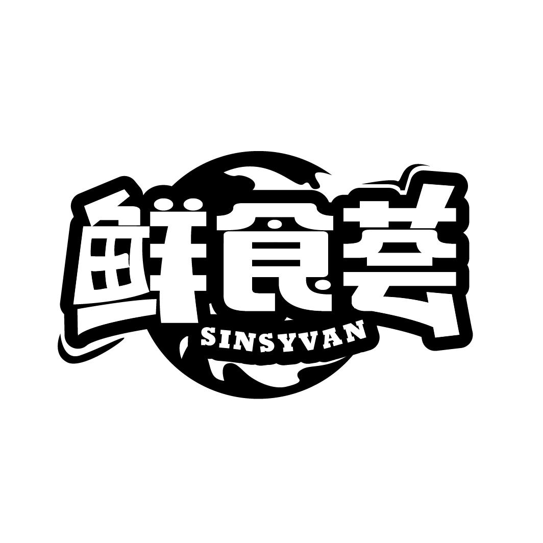 鲜食荟 SINSYVAN